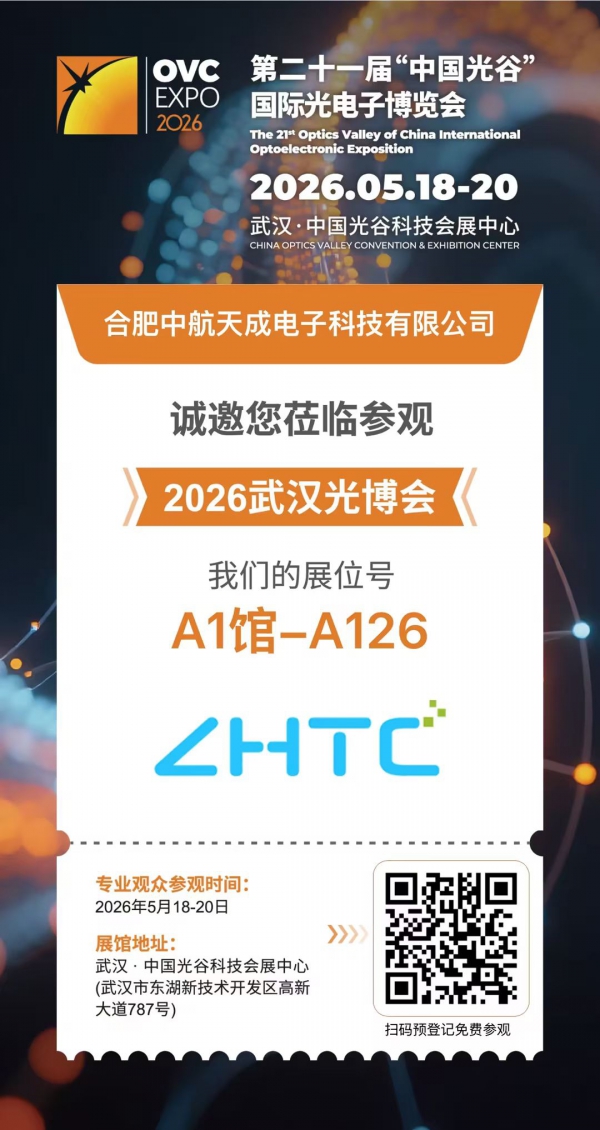 展会进行中｜中航天成亮相第二十一届“中国光谷”国际光电子博览...