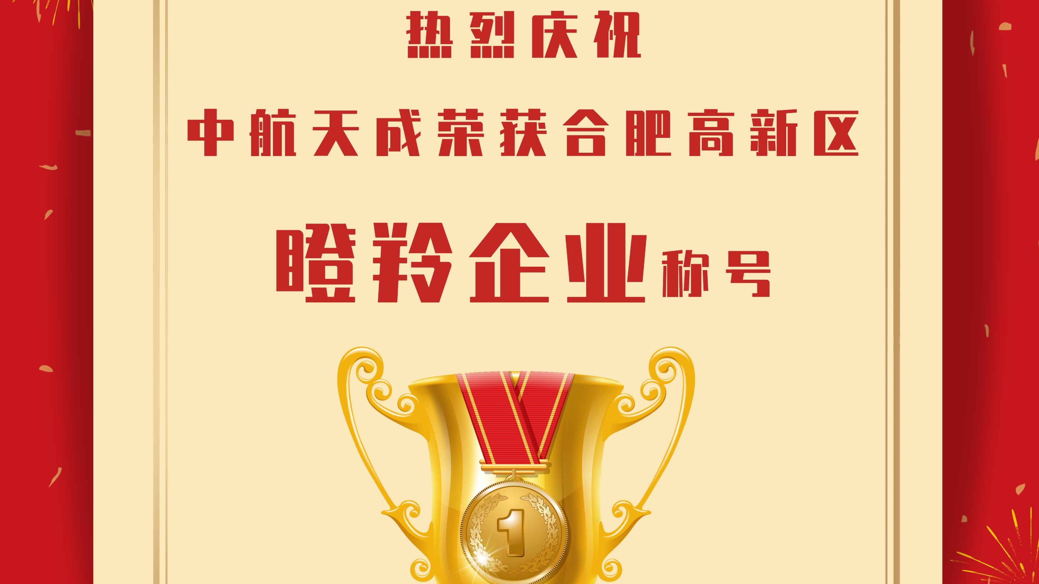 喜报｜合肥中航天成荣获高新区瞪羚企业荣誉称号